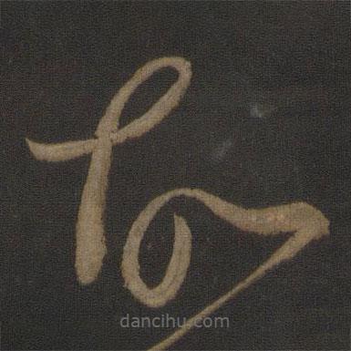 羊欣写的草书故