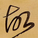 王铎写的草书故