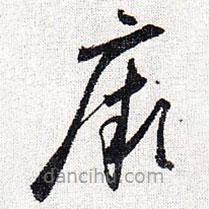 懷素寫的草書厥