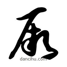孫過庭寫的草書厥