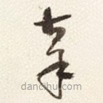 于右任寫的草書辜