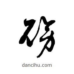 黎凡寫的草書磅