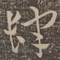 祝允明写的草书肆