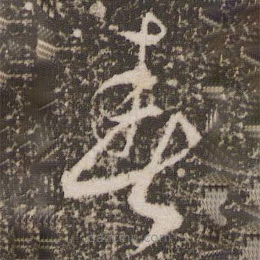 徐有贞写的草书春