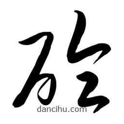 流江寫的草書砼