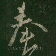 王羲之写的草书奉