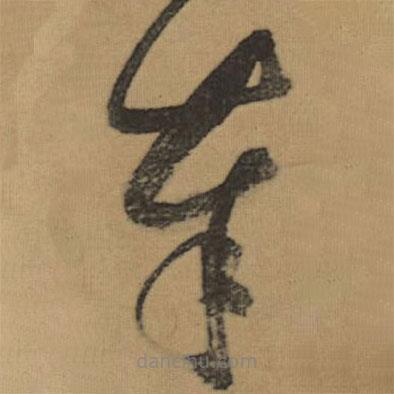 董其昌寫的草書奉