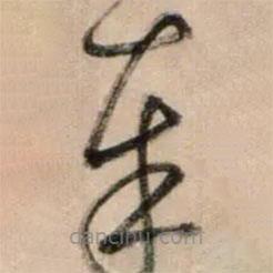 鮮于樞寫(xiě)的草書(shū)奉