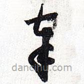 怀素写的草书奉