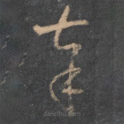 懷素寫的草書奉