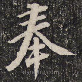 成親王寫(xiě)的草書(shū)奉