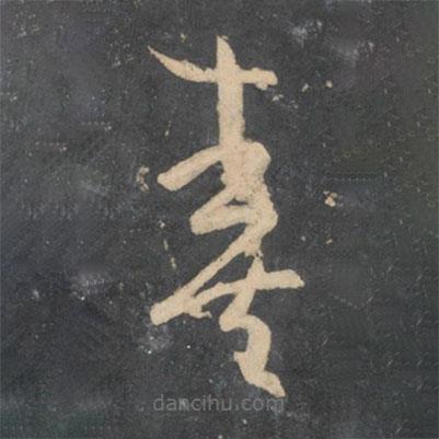 孫過庭寫的草書奏