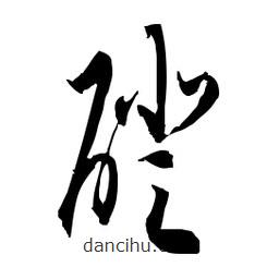 佚名寫的草書磴