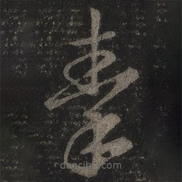 王羲之寫的草書秦