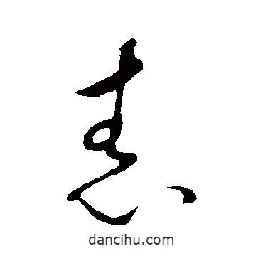 米芾寫(xiě)的草書(shū)舂