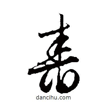 文征明寫的草書舂