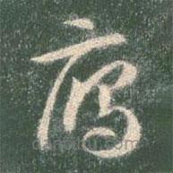 智永寫的草書雁