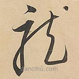 董其昌写的草书龙