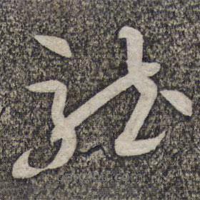 蔡襄写的草书龙