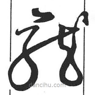 顏真卿寫的草書龍