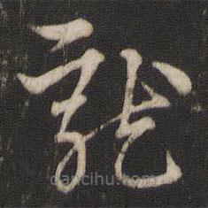 索靖写的草书龙