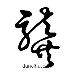 王羲之寫的草書龔