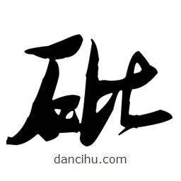 張瑞圖寫的草書砒