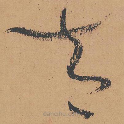 懷素寫的草書太