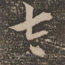 文征明寫的草書太