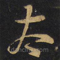 王鐸寫(xiě)的草書(shū)太