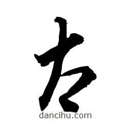 佚名寫的草書太