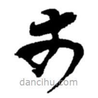 趙之謙寫(xiě)的草書(shū)丈