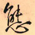 王鐸寫(xiě)的草書(shū)態(tài)