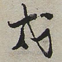 陸游寫(xiě)的草書(shū)戍