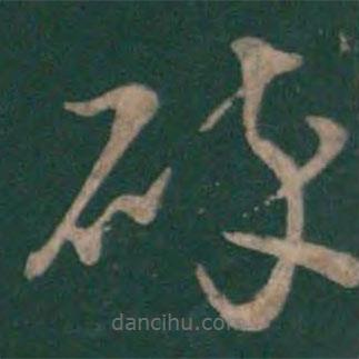 孫過庭寫的草書碎