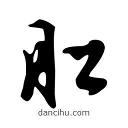 文征明寫(xiě)的草書(shū)肛