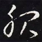 王羲之写的草书服