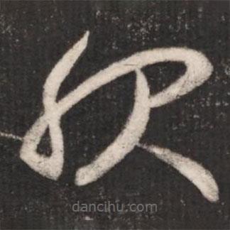 王獻之寫的草書服