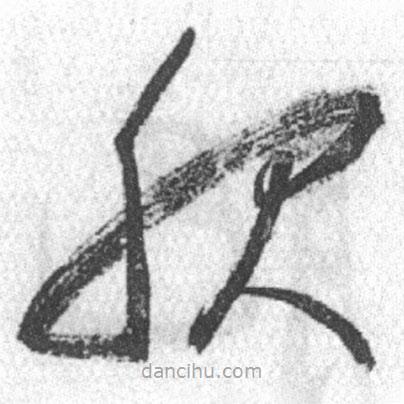 啟功寫的草書服