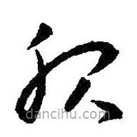 王羲之寫的草書服