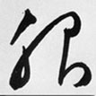 文征明寫的草書服