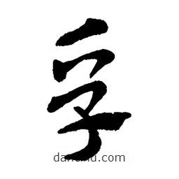 章草写的草书孚