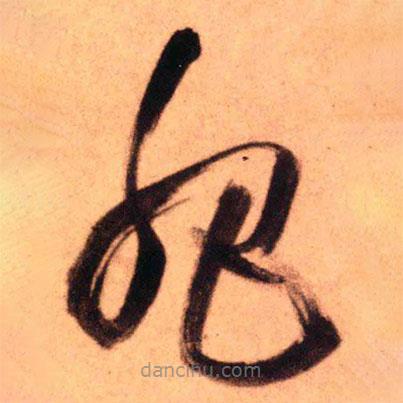 王鐸寫(xiě)的草書(shū)肥