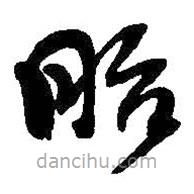 吳昌碩寫(xiě)的草書(shū)胎