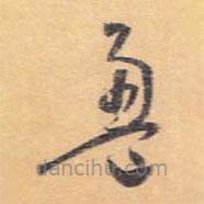 怀素写的草书盈