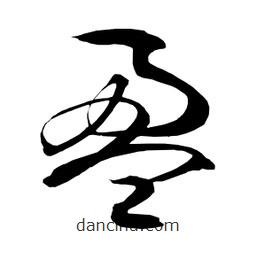 日本寫的草書盈