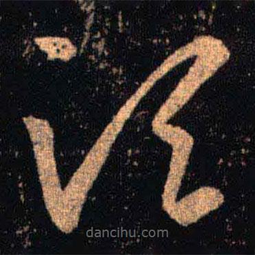 王羲之寫的草書須