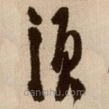 徐渭写的草书须