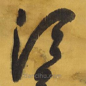 王铎写的草书须