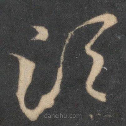 米芾写的草书须